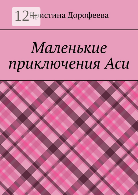 Маленькие приключения Аси, Кристина Дорофеева