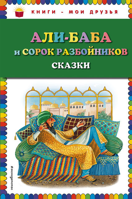 Али-Баба и сорок разбойников (сборник), Народное творчество