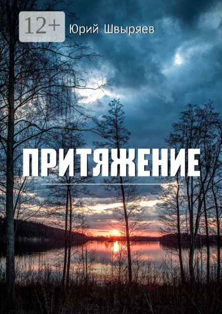 Притяжение, Юрий Швыряев