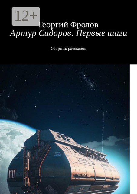 Артур Сидоров с планеты Земля. Первые шаги
