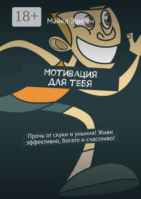 Мотивация для тебя. Прочь от скуки и уныния! Живи эффективно, богато и счастливо