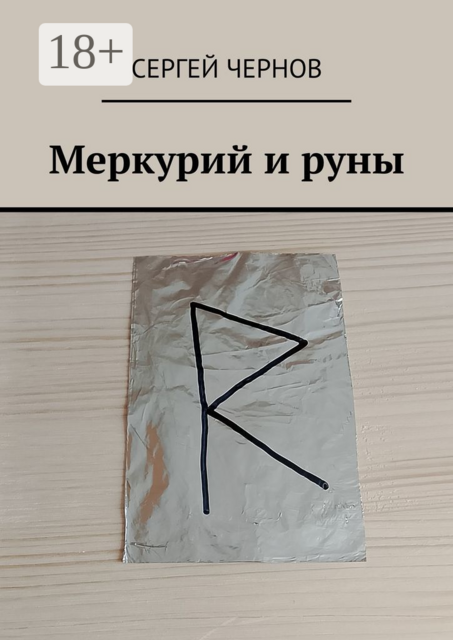 Меркурий и руны