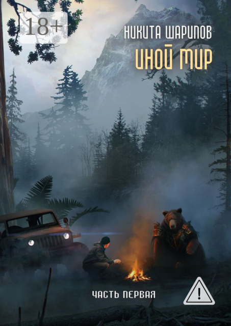 Иной Мир. Часть первая