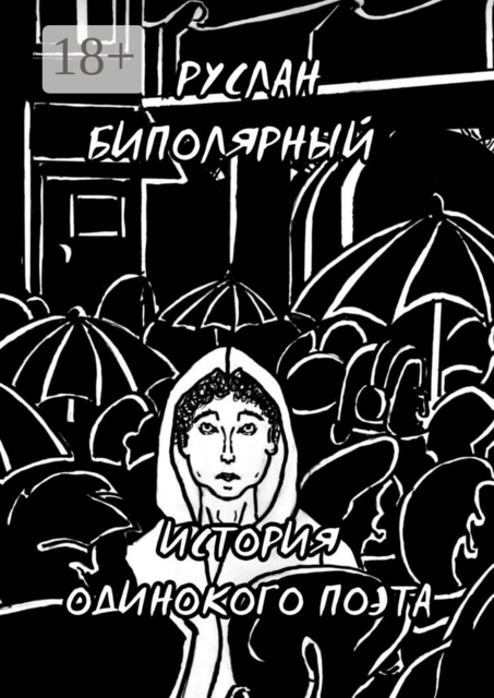 История одинокого поэта, Руслан Биполярный