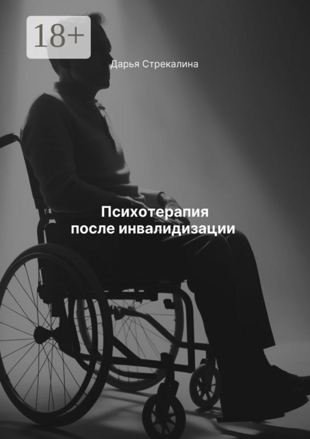 Психотерапия после инвалидизации, Дарья Стрекалина