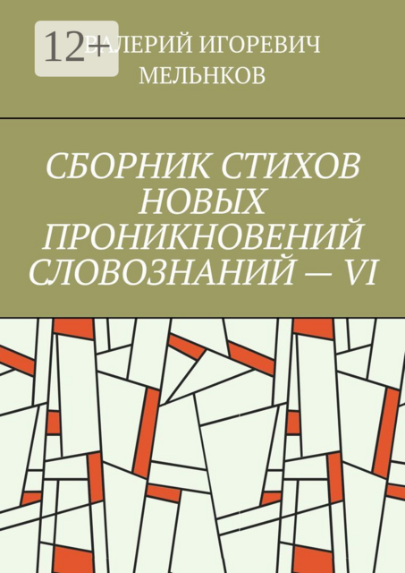 СБОРНИК СТИХОВ НОВЫХ ПРОНИКНОВЕНИЙ СЛОВОЗНАНИЙ — VI