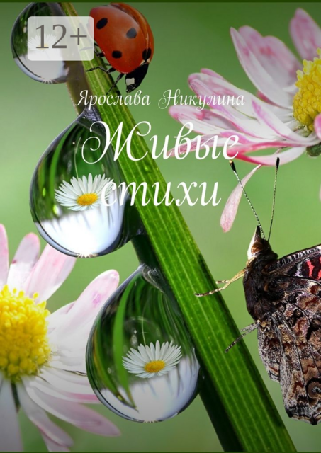 Живые стихи