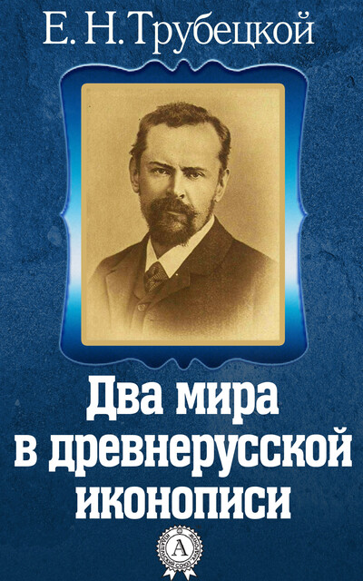 Два мира в древнерусской иконописи, Евгений Трубецкой