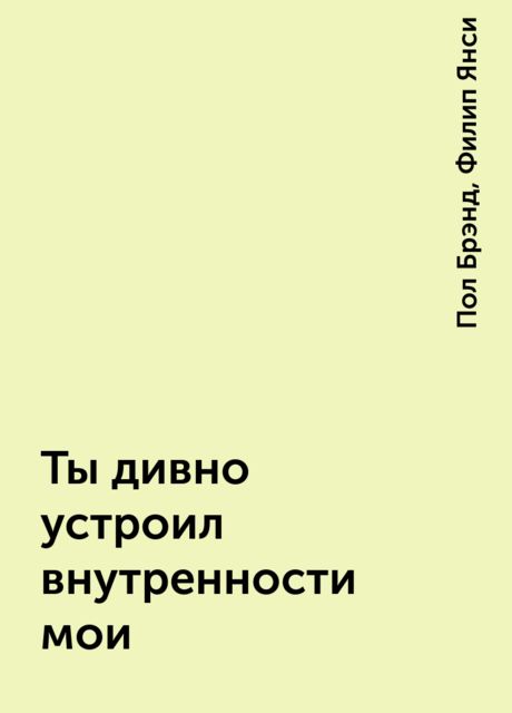 Ты дивно устроил внутренности мои, Филип Янси, Пол Брэнд