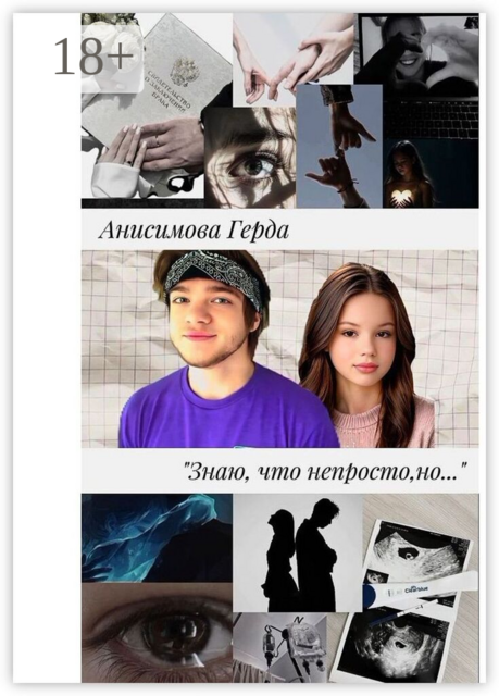 Знаю, что непросто, но…. Том 2