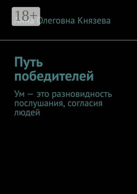 Путь победителей. Ум — это разновидность послушания, согласия людей