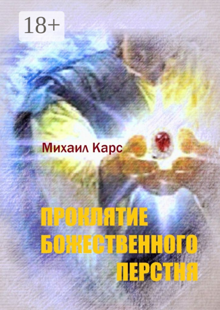 Проклятие Божественного перстня