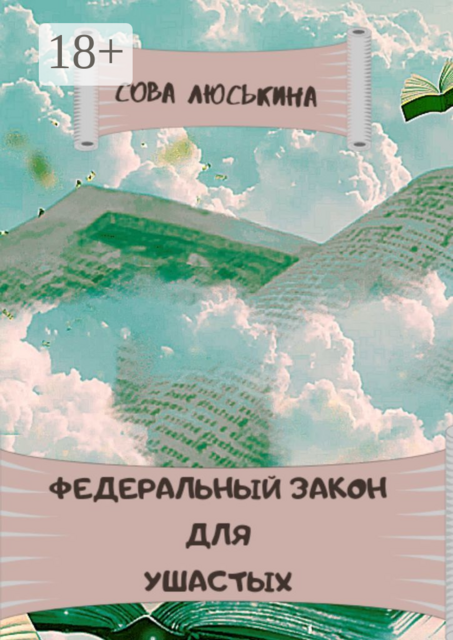 Федеральный закон для Ушастых