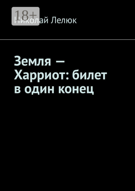 Земля — Харриот: билет в один конец, Николай Лелюк