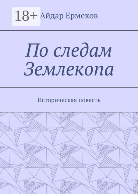 По следам Землекопа. Историческая повесть
