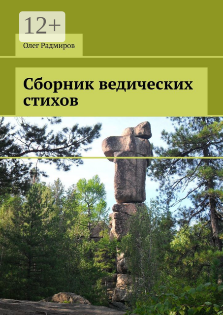 Сборник ведических стихов