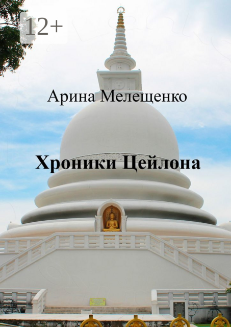 Хроники Цейлона