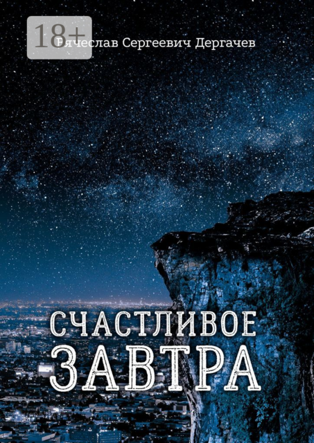 Счастливое завтра