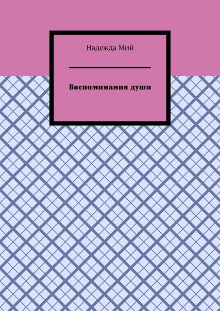 Воспоминания души, Надежда Мий