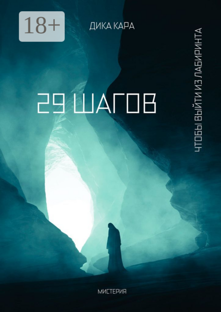 29 шагов. Чтобы выйти из Лабиринта