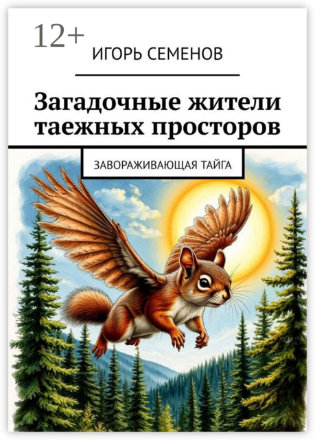 Загадочные жители таежных просторов. Завораживающая тайга