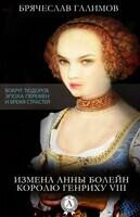 Книга 1. Измена Анны Болейн королю Генриху VIII втэпивс-1
