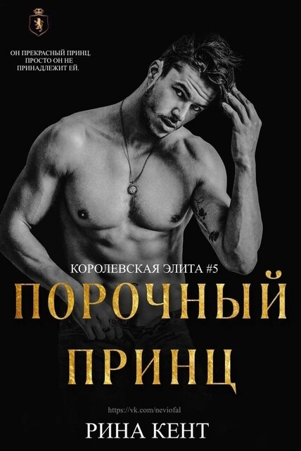 Порочный Принц (ЛП)