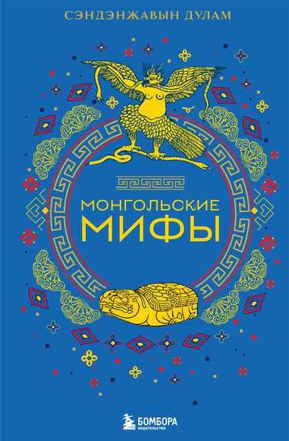 Монгольские мифы, Сэндэнжавын Дулам