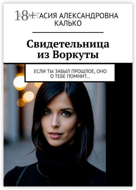 Свидетельница из Воркуты. Если ты забыл прошлое, оно о тебе помнит