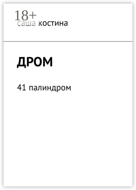 ДРОМ. 41 палиндром, саша костина