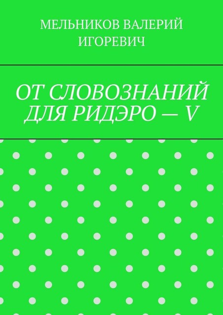 ОТ СЛОВОЗНАНИЙ ДЛЯ РИДЭРО — V
