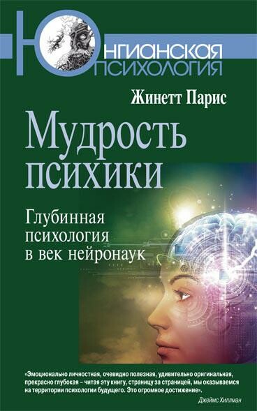 Мудрость психики: Глубинная психология в век нейронаук