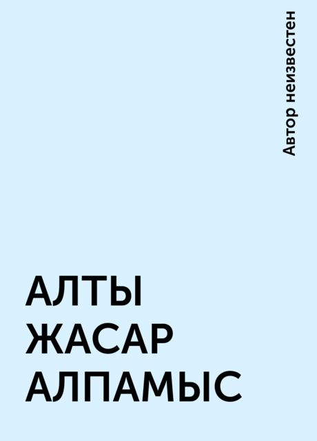 АЛТЫ ЖАСАР АЛПАМЫС