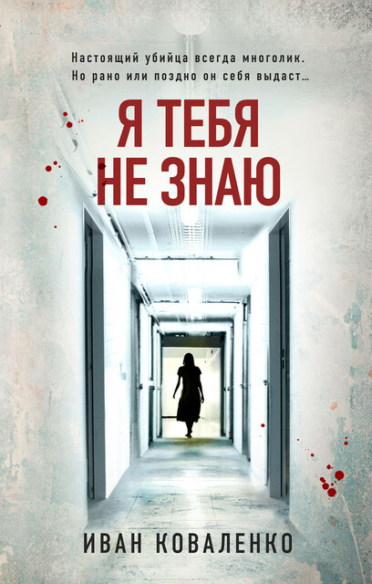 Я тебя не знаю, Иван Коваленко