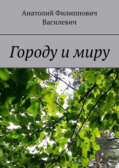 Городу и миру