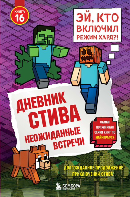 Дневник Стива. Книга 16. Неожиданные встречи, Minecraft Family