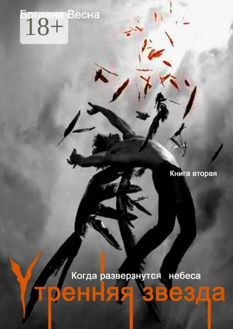 Утренняя звезда. Когда разверзнутся небеса. Книга вторая, Богдана Весна