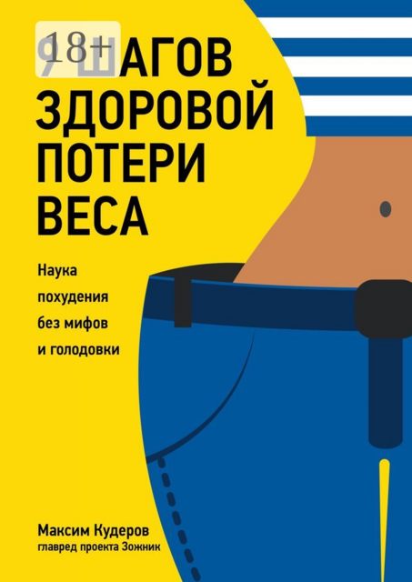 9 шагов здоровой потери веса. Наука похудения без мифов и голодовки