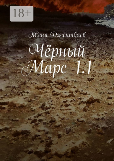 Чёрный Марс 1.1