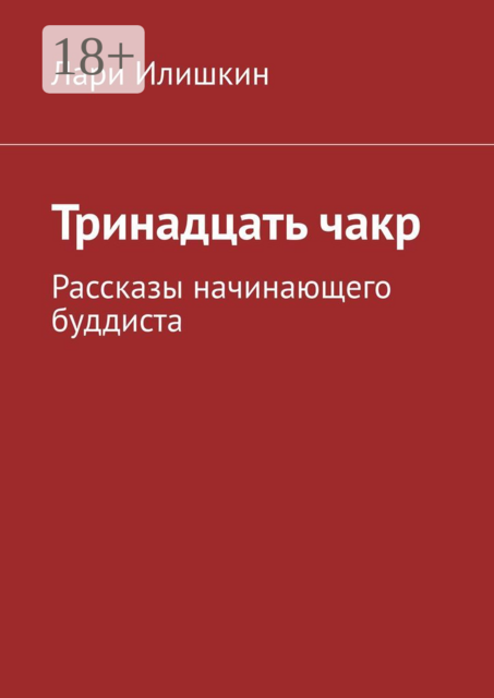 Тринадцать чакр, Лари Илишкин