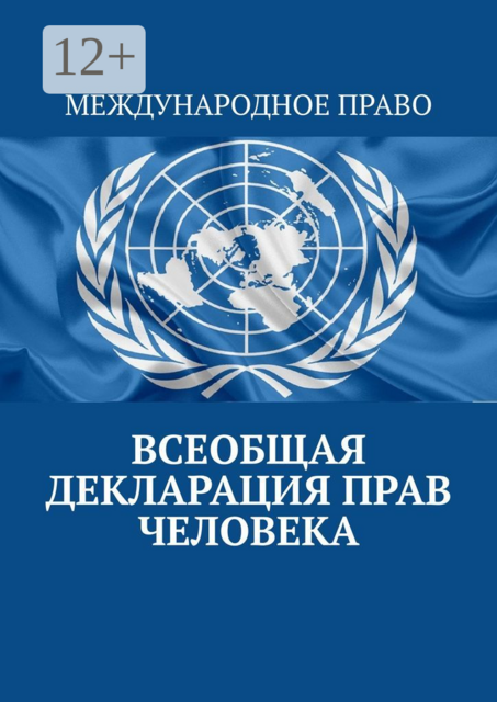 Всеобщая декларация прав человека, 