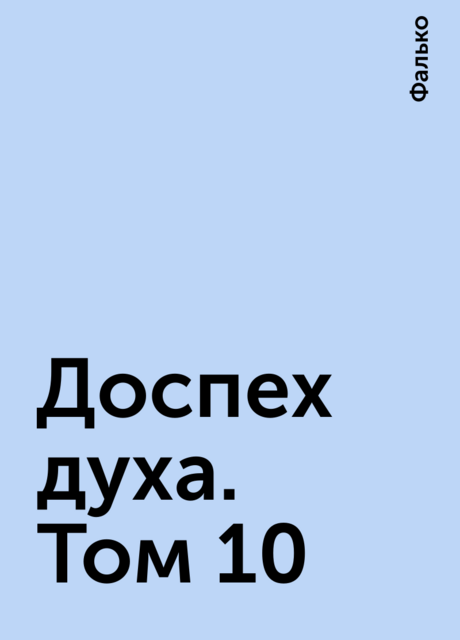 Доспех духа. Том 10, Фалько