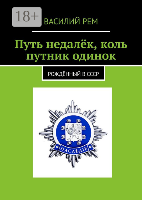 Путь недалёк, коль путник одинок. Рождённый в СССР