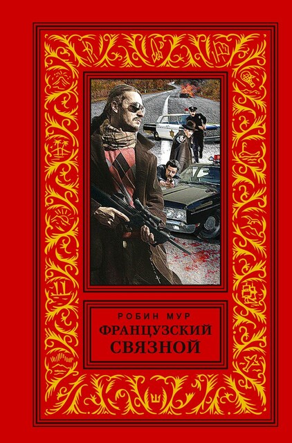Французский связной