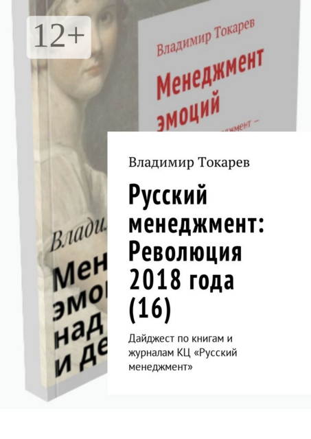 Русский менеджмент: Революция 2018 года (16). Дайджест по книгам и журналам КЦ «Русский менеджмент»