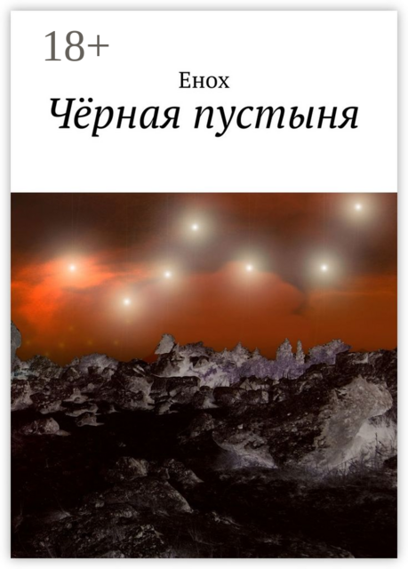 Чёрная пустыня, Енох