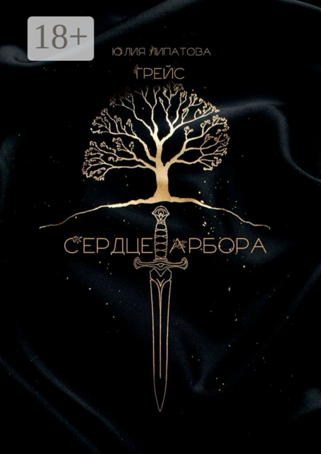 Грейс: Сердце Арбора, Юлия Липатова