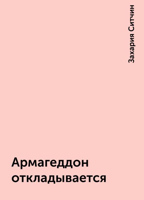 Армагеддон откладывается, Захария Ситчин