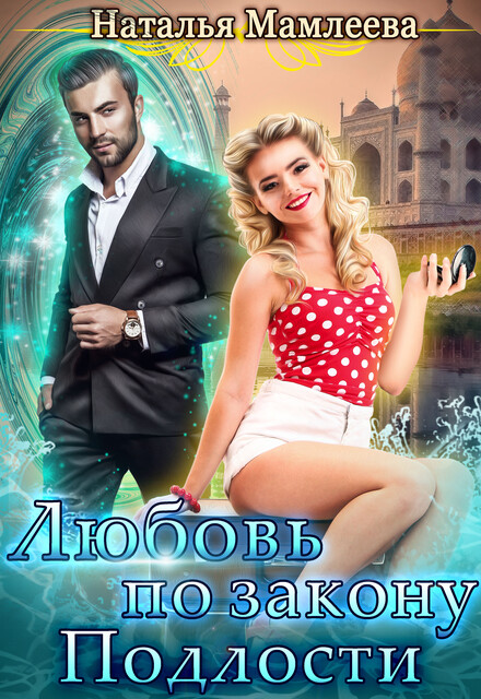 Любовь по закону подлости