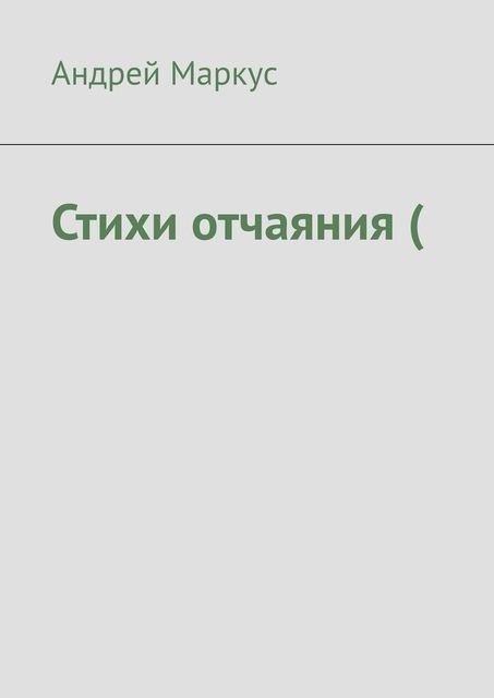 Стихи отчаяния